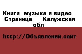  Книги, музыка и видео - Страница 2 . Калужская обл.